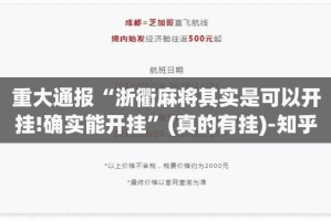 分享实测小牛棋牌怎么开挂一专业师傅带你赢√其实是有挂