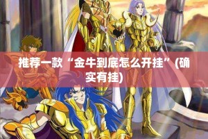 推荐一款“金牛到底怎么开挂”(确实有挂)