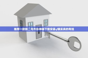 今日重大通报八喜休闲开挂方法实测确实有挂