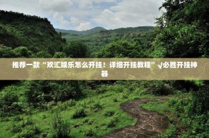 推荐一款欢乐龙城棋牌到底有没有挂百分百有挂2025（果然有挂）