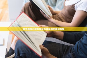 重大通报万顺有挂没有其实真的确实有挂