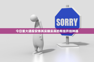 今日重大通报安博其实确实真的有挂开挂神器