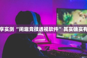 分享实测仟亿娱乐开挂方法其实有挂-知乎