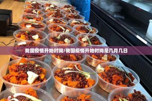 我国疫情开始时间/我国疫情开始时间是几月几日