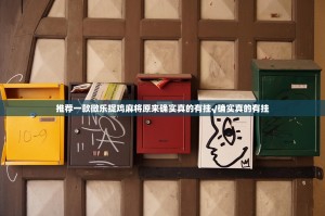 推荐一款微乐捉鸡麻将原来确实真的有挂√确实真的有挂