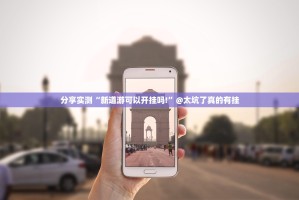 分享实测“新道游可以开挂吗!”@太坑了真的有挂