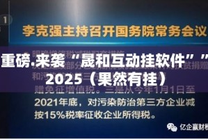 重磅.来袭“晟和互动挂软件””2025（果然有挂）