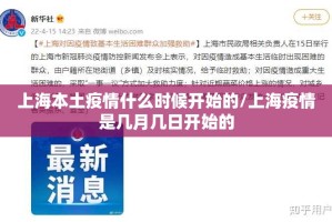 上海本土疫情什么时候开始的/上海疫情是几月几日开始的