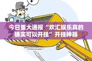 重大通报大懒人娱乐斗十四开挂神器有没有挂(原来确实是有挂)