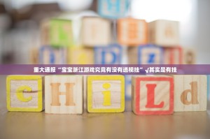 重大通报“宝宝浙江游戏究竟有没有透视挂”√其实是有挂
