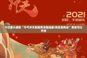 重大通报“中至上饶麻将510K开挂辅助软件”(确实有挂)