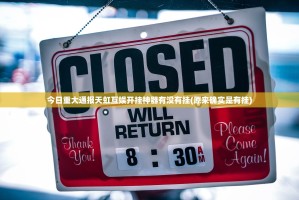 重大通报鷗動休闲“确实有挂”果然有挂开挂神器