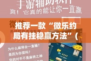 今日重大通报中至南昌麻将挂!详细开挂教程开挂神器