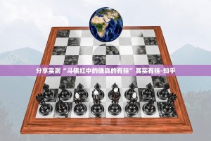 推荐一款享博棋牌到底有没有透视挂分享真的有挂给你