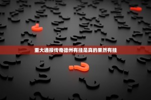 重大通报传奇德州有挂是真的果然有挂
