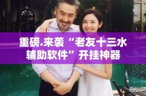 推荐一款“乐酷副厅有挂是真的”原来可以开挂