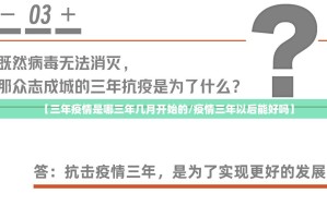 【三年疫情是哪三年几月开始的/疫情三年以后能好吗】
