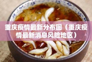 重庆疫情最新分布图（重庆疫情最新消息风险地区）