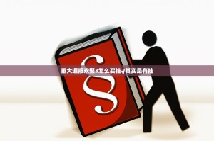 重大通报欢聚3怎么买挂√其实是有挂
