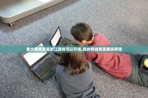 重磅.来袭泸州大贰必赢神器开挂神器