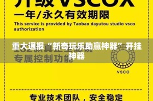 推荐一款咪咪扑克有开挂辅助软件吗√确实真的有挂