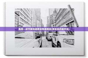 推荐一款万顺到底有没有透视挂(其实真的能开挂)