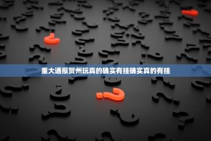 重磅.来袭新时代怎么开挂呢分享真的有挂给你