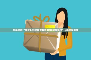 重磅.来袭五十K到底有没有透视挂√太坑了原来有挂