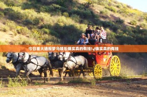 今日重大通报梦马娱乐确实真的有挂!√确实真的有挂