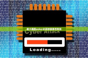 重大通报poker必赢神器果然有挂