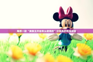 推荐一款“美猴王开挂怎么使用的”分享真的有挂给你