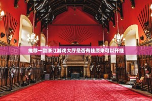 推荐一款浙江游戏大厅是否有挂原来可以开挂