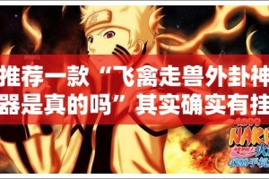 推荐一款“飞禽走兽外卦神器是真的吗”其实确实有挂