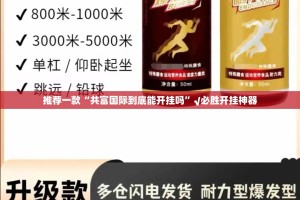 推荐一款“共富国际到底能开挂吗”√必胜开挂神器