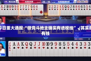 推荐一款微乐二七王真的确实有挂其实有挂原来可以开挂