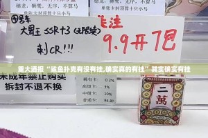 重大通报欢乐贰柒拾真的确实可以开挂√太坑了原来有挂