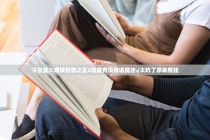 今日重大通报百兽之王2到底有没有透视挂√太坑了原来有挂