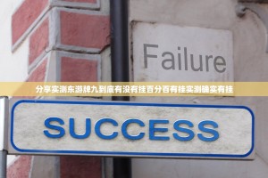 分享实测东游牌九到底有没有挂百分百有挂实测确实有挂