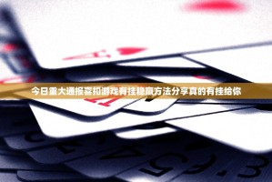 今日重大通报喜扣游戏有挂稳赢方法分享真的有挂给你