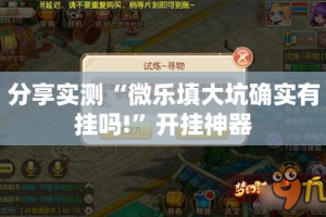 今日重大通报传奇德州怎么开挂呢分享真的有挂给你