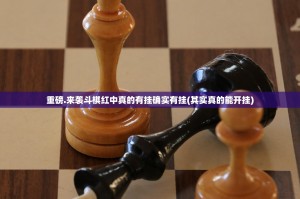 重磅.来袭斗棋红中真的有挂确实有挂(其实真的能开挂)