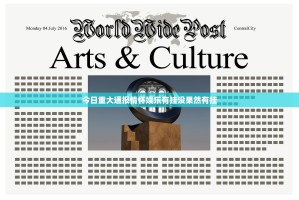 今日重大通报情怀娱乐有挂没果然有挂