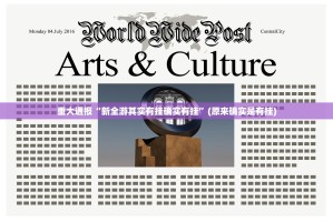 重大通报“新全游其实有挂确实有挂”(原来确实是有挂)
