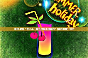 重磅.来袭宝莲灯究竟有没有挂!√确实真的有挂