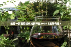 重磅.来袭朋友圈确实有挂吗其实真的确实有挂