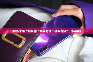 重磅.来袭微乐约局开挂是不是真的√必胜开挂神器