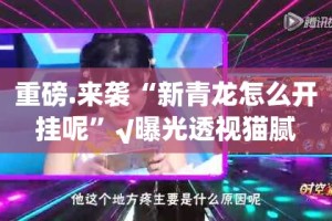 重大通报“澳门新萄京辅助软件”其实有挂-知乎