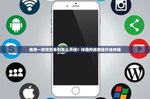 推荐一款悠悠系列怎么开挂！详细开挂教程开挂神器