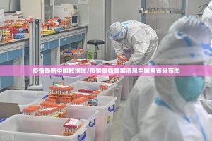 疫情最新中国数据图/疫情最新数据消息中国各省分布图