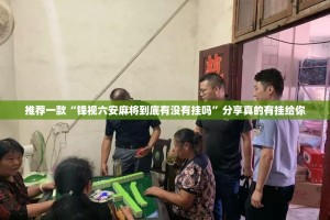 推荐一款“锋视六安麻将到底有没有挂吗”分享真的有挂给你